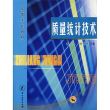 高等学校教材：质量统计技术