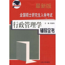 全国硕士研究生入学考试行政管理学辅导全书