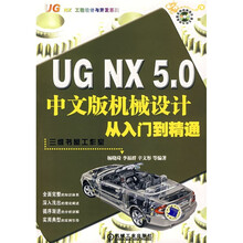 UG NX 5.0中文版机械设计从入门到精通（附1张光盘）