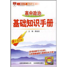 高中政治基础知识手册（第15次修订）