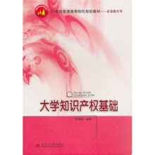 大学知识产权基础