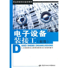 职业技能培训鉴定教材:电子设备装接工(初级)