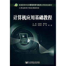 普通高等学校计算机科学与技术应用型规划教材:计算机应用基础教程