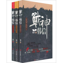战神韩信（套装全3册）