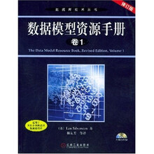 数据模型资源手册（卷1）（修订版）（附光盘）