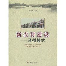 新农村建设：泽州模式