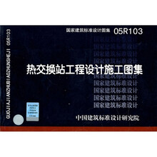 05R103热交换站工程设计施工图集