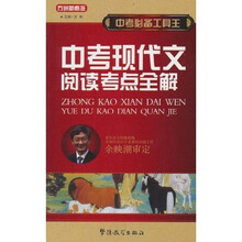 中考必备工具王·中考现代文阅读考点全解