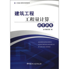 工程计算快学快用系列：建筑工程工程量计算快学快用