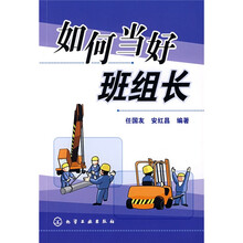 如何当好班组长