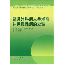 普通外科病人手术前并存慢性病的处理