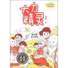 冰波童话百变精灵：大力精灵