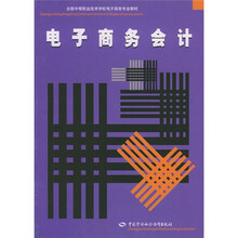 全国中等职业技术学校电子商务专业教材：电子商务会计