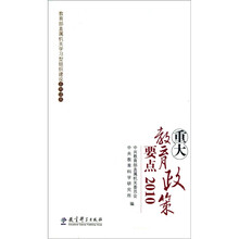 重大教育政策要点2010