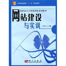 高职高专计算机网络系列教材：网站建设与实训