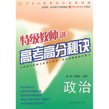 特级教师讲高考高分秘诀:政治