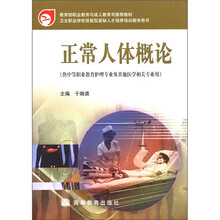 正常人体概论（供中等职业教育护理专业及其他医学相关专业用）