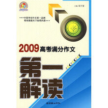 2009高考满分作文第一解读