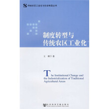 制度转型与传统农区工业化