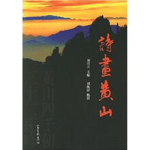 诗画黄山