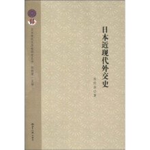 日本近现代外交史