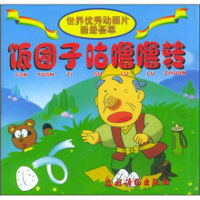 世界优秀动画片画册荟萃:饭团子咕噜噜转