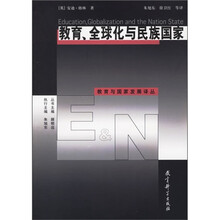 教育、全球化与民族国家