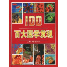 百大医学发现