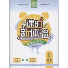 通城学典·课时新体验·新理念+新设计：2年级数学（上）（人教版）
