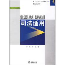 刑法个罪司法适用6：侵犯公民人身权利、民主权利犯罪司法适用（第2版）