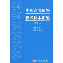 中国高等植物模式标本汇编(补编2)
