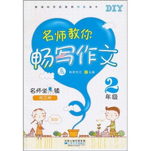 名师教你畅写作文（2年级）