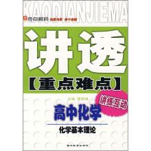 讲透重点难点·高中化学:化学基本理论