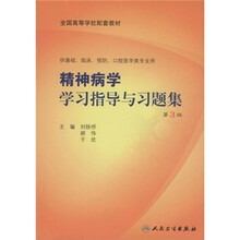 全国高等学校配套教材:精神病学学习指导与习题集(第3版)