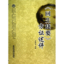 回生捷要方证述评