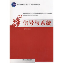 普通高等教育“十一五”国家级规划教材：信号与系统