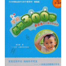 学前必识300字：最容易的儿童识字读本（中）（适合3-6岁）（增强版）