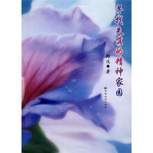 寻找失落的精神家园