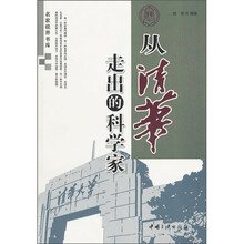 从清华走出的科学家