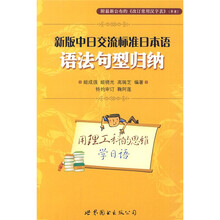 新版中日交流标准日本语:语法句型归纳(附最新〈改订常用汉字表〉草案)