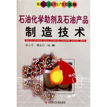 石油化学助剂及石油产品制造技术