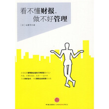看不懂财报，做不好管理