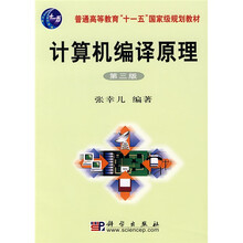 普通高等教育“十一五”国家级规划教材：计算机编译原理（第3版）
