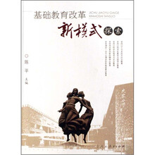 基础教育改革新模式探索