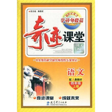 新世纪英才·字·词·句·段·篇·奇迹课堂:语文(配人教教材)(4年级·上册)