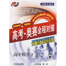 高考·奥赛全程对接强化训练：高中数学2