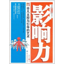影响力：非凡主控与引导的艺术