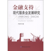金融支持现代服务业发展研究