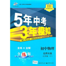 5年中考3年模拟:初中物理8年级(下)(北师大版)(附全练答案和五三全解)