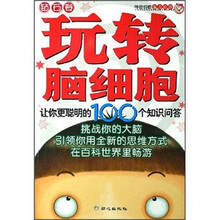 玩转脑细胞:让你更聪明的100个知识问答(钻石卷)